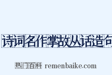 诗词名作掌故丛话造句是什么意思的图片